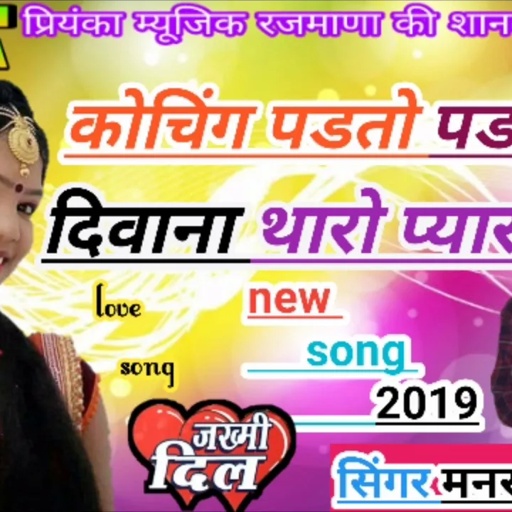 song (112) सिगंर मनराज दिवाना का मेवाडी ब्रॉदर्स मे पहला सोगं हुआ जबरदस्त वायरल /manraj diwana