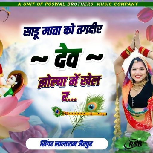 लालाराम देव जी सोंग || साडू माता को तगदीर देव झोल्या में खेल र #lalaramjaitpur #viral #song