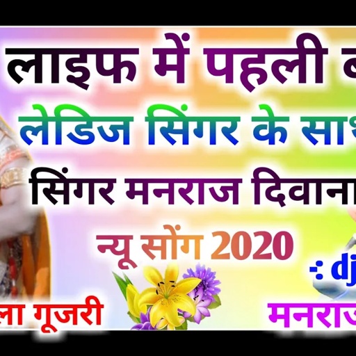 song (343) dj king सिंगर मनराज दिवाना का लेडी सिंगर के साथ बेहद खतरनाक धमाका manraj diwana