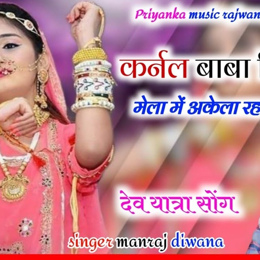 song {3339} singer manraj diwana//karnal baba Bina Mela me//कर्नल बाबा बिना मेला में//dj song 2024