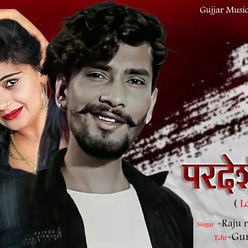परदेशी डोला_Pardeshi_Dola !! राजु रावल !! Rajsthani Love Song 2024 !! Raju Rawal