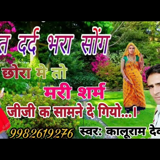 सिंगर कालूराम देवता ने कमलेश सिंगर सिनौल किया fail बहुत ही दर्द भरा सॉन्ग