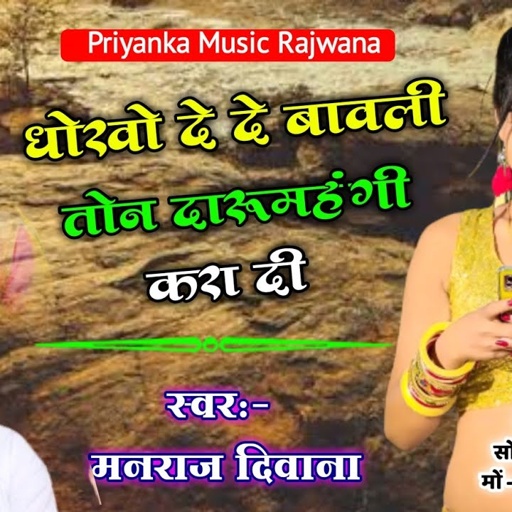 song {1502} super star manraj Divana " de de dhoko bawli ton daru " Rajasthani Dj Songs