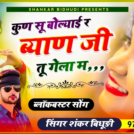 {1236} SHANKAR BIDHUDI - वायरल अंदाज में || कुण सू बोल्याई र ब्याण जी तू गेला म ,,, || Full Dj Mix