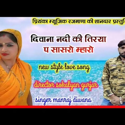 song {1100} सुपरस्टार मनराज दिवाना :- नदी की तिरया सासरो म्हारो manraj diwana Rajasthani Dj Songs