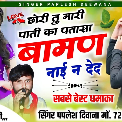 सबसे हटके धमाका वायरल सॉन्ग//मारा भाई को सालों जच्चगियो लव मैरिज करूंगी रे//SINGER PAPLESH DEEWANA