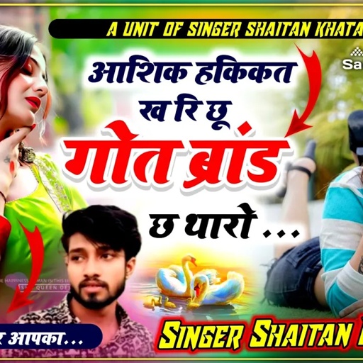 इंस्टा वायरल सोंग - आशिक हकिकत ख रि छू गौत ब्रांड़ छ थारो !! Singer Shaitan Khatana शैतान खटाणा सोंग
