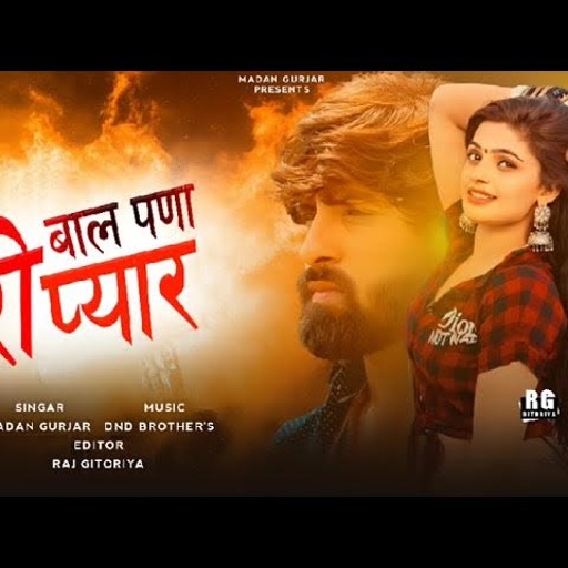 बाल पणा रो प्यार ||Bal Pana Ro Pyar ||Madan Gurjar || Rajasthani Sad Song ||मदन गुर्जर