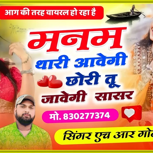 मनम थारी अबेगी छोरी तू जावेगी सासरे//HR Gurjar goth//manam thari aabegi chhori tu janegi daste