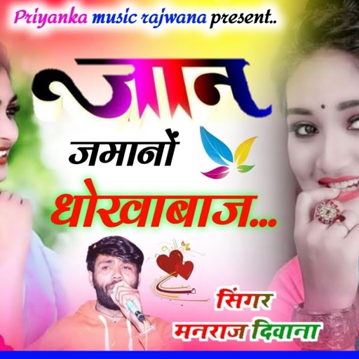 song {3364} singer manraj diwana//janu jamano dhokhabaj//जानू जमानों धोखाबाज//love story 2024