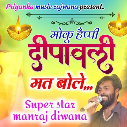 song {3396} singer manraj diwana//moku happy diwali mat bol//मोकू हैप्पी दिवाली मत बोले//diwali song