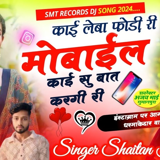 DJ HIT FULL VIRAL SONG ~ काई लेबा फोड़ी री मोबाइल काई सु बात करगी री ~ Singer Shaitan Khatana