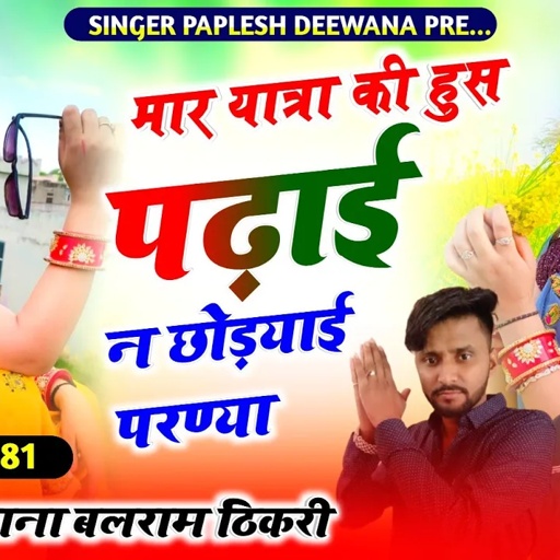लो अब करो होड़ न्यू धमाका!!मार यात्रा की हुस पढ़ाई न छोड़याई परण्या!!SINGER PAPLESH DEEWANA balram
