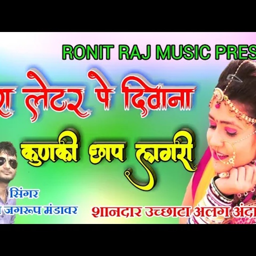 सिंगर जग्गा जगरूप मंडावर ।। शानदार अलग अंदाज में ।। तेरा लेटर प दिवाना singer jagga jagroop