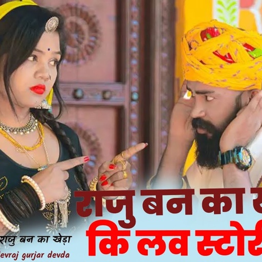 New Rajsthani sad song 2024 singer Raju Banka kheda new song 2024 राजु बन का खेड़ा लव स्टोरी 2024
