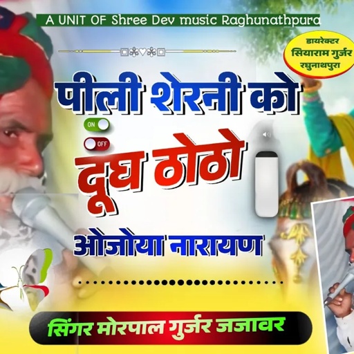 (Song 03) पीली शेरनी को दूध ठोठो आजियो रे नारायण गायक मोरपाल गुर्जर का न्यू सॉन्ग।