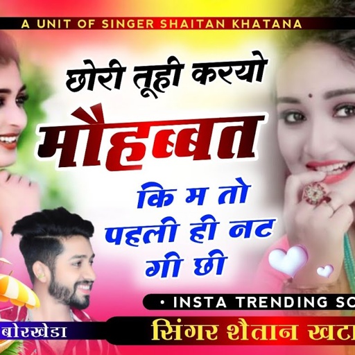 जोरी तूही करयो मौहब्बत कि म तो पहली ही नट गी छी !! Singer Shaitan Khatana - शैतान खटाणा जख्मी सोंग