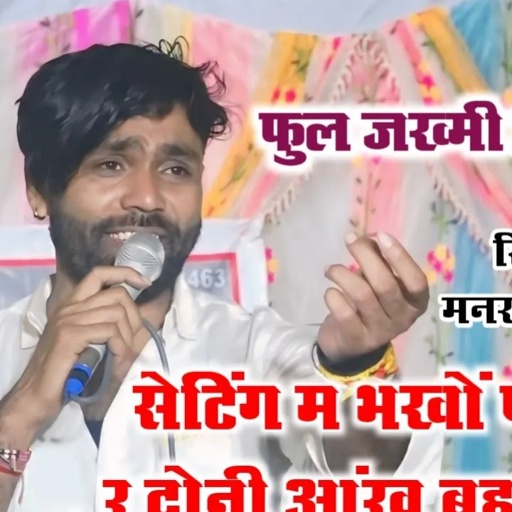 सिंगर मनराज दीवाना ने पाचोलास मे प्रियंका के लिए ऐसा गाया👉सेटिंग म भखों पड़ग्यो र दोनी आंख म बहव आंसू