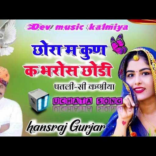 सिंगर हंसराज गुर्जर सुपरहिट उछाटा सॉन्ग 2021//छोरा म कुणक भरोस छोड़ी/hansraj Gurjar New Song 2021