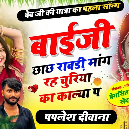 देव जी की यात्रा का पहला सांन्ग!!बाईजी छाछ राबड़ी मांग रह चुरिया का काल्या प!!SINGER PAPLESH DEEWANA