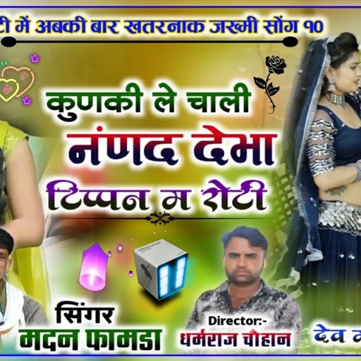 सोंग{612}सिंगर मदन फामडा👌कुणकी चाली र नंणद देभा टिप्पन म रोटी💯पेटी मे सदाबहार चलेगा जख्मी सोंग 2023