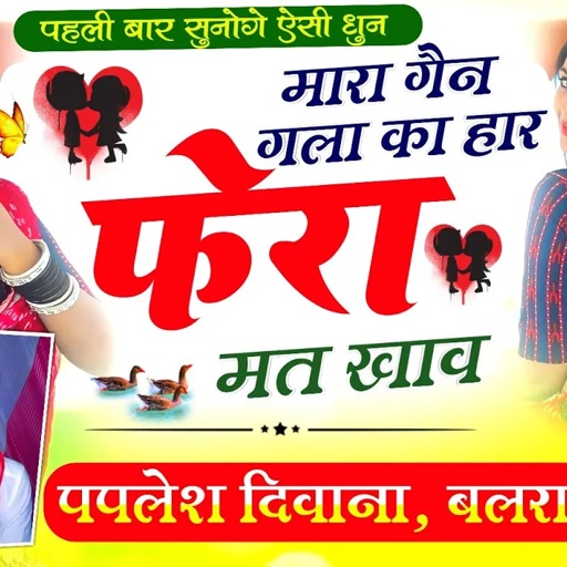 पहली बार सुनोगे ऐसी धुन//मारा गैन गला का हार फेरा मत खाव//SINGER PAPLESH DEEWANA Balram//#trending