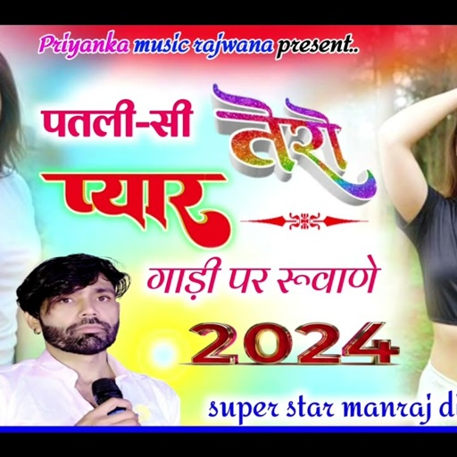song {3414} singer manraj diwana//patli si tero pyar//पतली-सी तेरो प्यार//न्यू ड्राइवर सोंग 2024