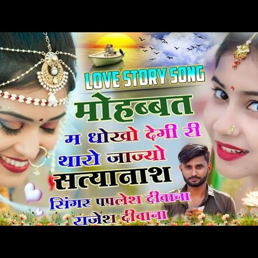 (1135) वाइरल सोन्ग | मोहब्बत म धोको देगी री थारो जाज्यो सत्यानाश | सिंगर पपलेश दीवाना & राजेश दीवाना