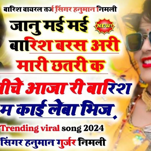 #वायरल_तर्ज_सॉन्ग_सिंगर_हनुमान_निमली_जानु_मई_मई_बारिश_बरस_बारिश_म_काई_लेबा_मारी_छतरी_#Hanuman_nimali