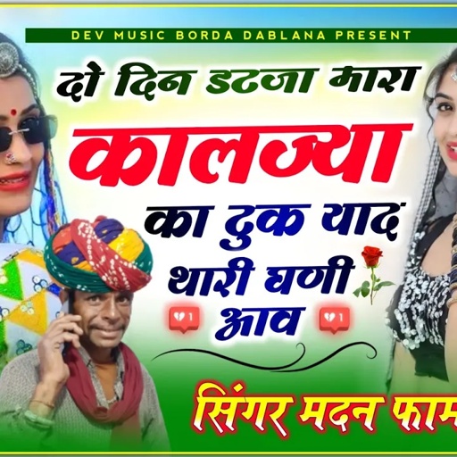 सोंग (958) सिंगर मदन फामडा//पेटी मे फिर से खतरनाक एंट्री 100%चलेगा//दो दिन डटजा मारा कालज्या का टुक