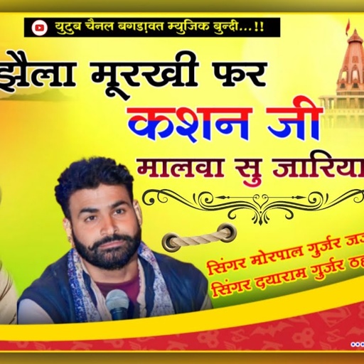 झैला मूरखी फर कशन जी मालवा सु चाल्या!सिंगर मोरपाल गुर्जर जजावर,दयाराम ठहला🥰80 वर्ष के ढोकरे धूम मचाई