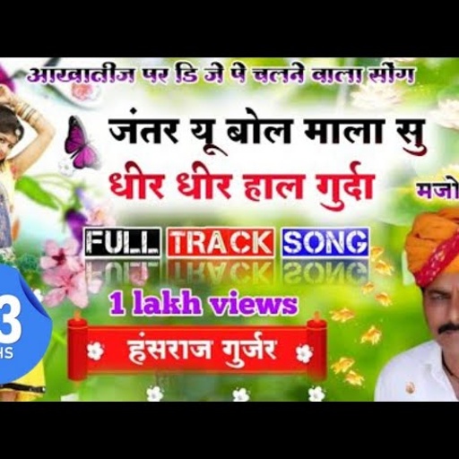 जंतर यू बोल माला सु धीर-धीर हाल गुर्दा ।।सिंगर हंसराज गुर्जर डीजे सोंग 2021/Janter u bol mala su