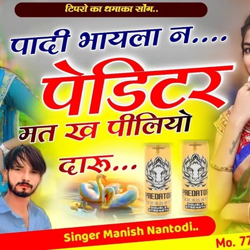टिपर सोंग पार्ट 21 || पादी भायला न पेडिटर मत ख पीलियो दारू SINGER MANISH NANTODI