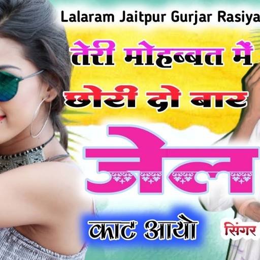 Song (255) तेरी मोहब्बत का चक्कर में दो बार जेल काट आयो !! singer lalaram jaitpur