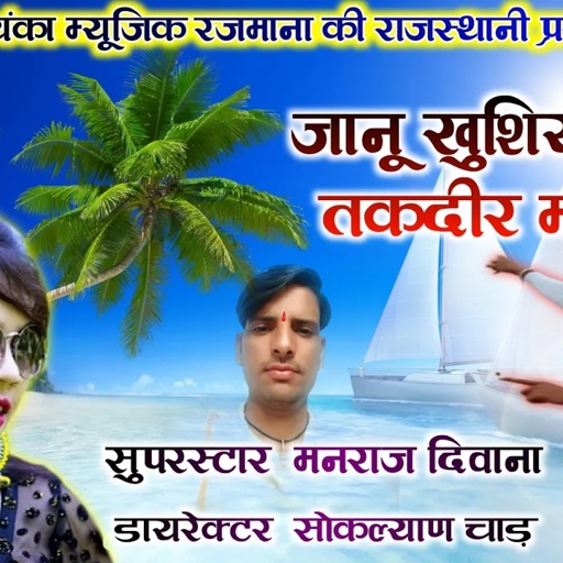 song {837} सुपरस्टार मनराज दिवाना :- जानू खुशियां म्हारा तगदीर म कोन , manraj Diwana song ,