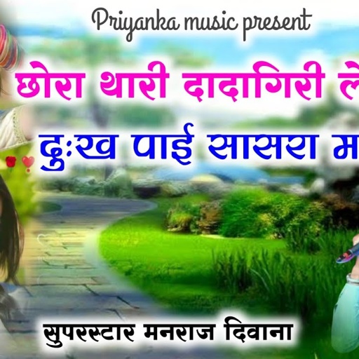 Song (2129) Super Star Manraj Divana " chora thari dadagiri le bethi" new rajsthani song 2023