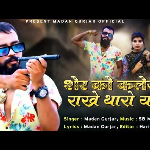 शेर को कलेजो राखें थारो यार 🔥🔥||Sher Ko Kalejo Rakhe Tharo Yaar ||मदन गुर्जर ||Gengstar Song