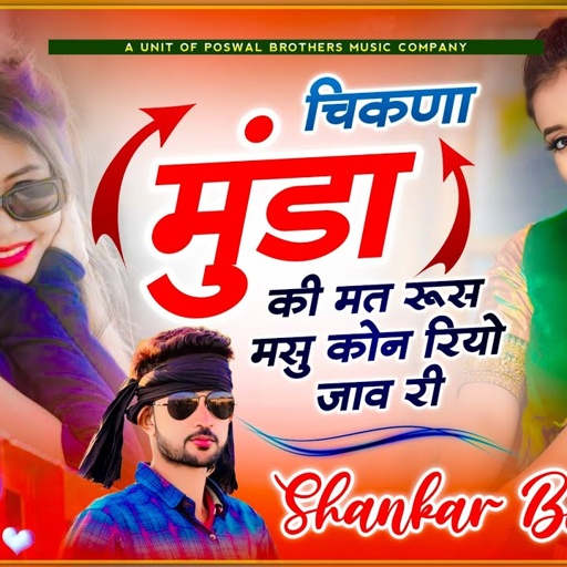 इस सीजन की वायरल तर्ज में ~ चिकणा मुंडा की मत रूस मसु कोन रियो जावरी // Shankar Bidhudi - hit song