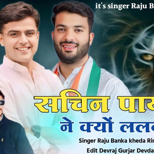 सचिन पायलट ने क्यों ललकारें रे//Singer Raju Banka kheda Rinkhu Sharma New Song Sachin pilot new song