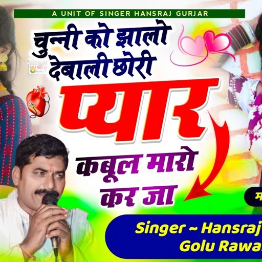 #चुन्नी_को_झालो_देबाली_छोरी_प्यार_कबूल_कर_जा //singer Hansraj Gurjar Golu rawal