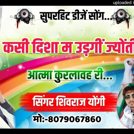 किसी दिशा म उड़गी री ज्योति मारी आत्मा कुरलावरी छोरी सावन का न्यू जख्मी धमाका singer Shivraj yogi 🎧💖
