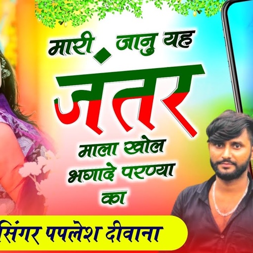 लो फिर एक बार दिवाने के झटके!! मारी जानु यह जंतर माला खोल भगादे परण्या का!! SINGER PAPLESH DEEWANA..