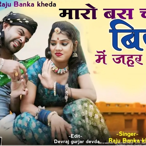 New Rajsthani gangster song 2024 Singer Raju Banka kheda new song मारो बस चाले तो बियर में ज़हर पिला