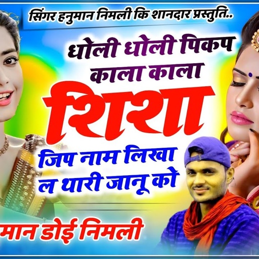 [942]#धोली_धोली_पिकप_काला_काला_सिसा_जिप_नाम_लिखा_ल_थारी_जानु_को  अभी वायरल सॉन्ग ✓ HANUMAN DOI Nimli