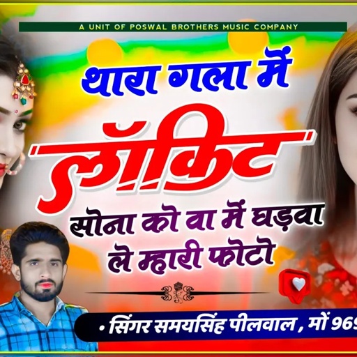 Song {337} वायरल तर्ज सोंग | थारा गला म लॉकिट सोना को वा म घड़वा ल म्हारी फोटो | Samay Singh Peelwal