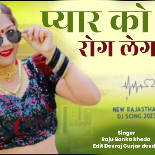New Rajsthani love song 2024Singer Raju Banka kheda new song 2024 प्यार को मारे रोग लेगा करें चलेंगी