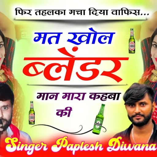 फिर तहलका मचा दिया वापिस 2023// मत खोल ब्लेंडर मान मारा कहबा की//SINGER PAPLESH DEEWANA