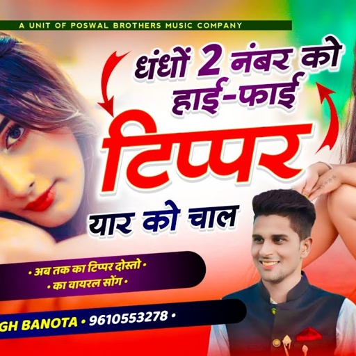 टिप्पर वायरल सोंग // धंधों 2 नंबर को हाई-फाई टिप्पर यार को चाल // veersingh banota { tipper song }