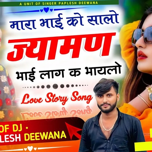 {2181}Love Story Song 💞 // मारा भाई को सालो ज्यामण भाई लाग क भायलो || #paplesh_deewana #vairal_song