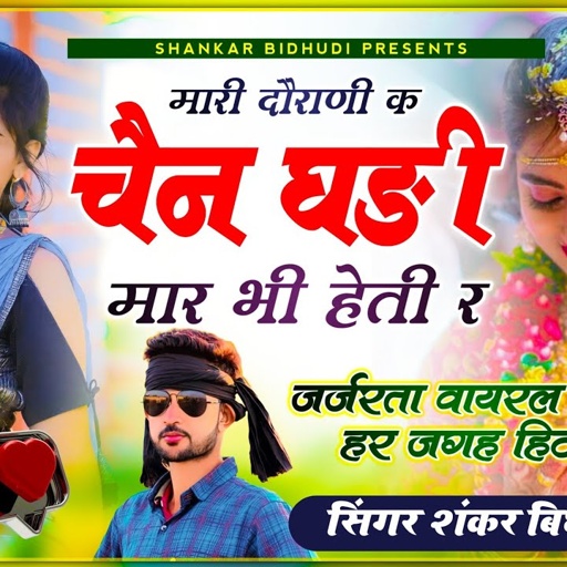 {1268} वायरल अंदाज में - सिंगर शंकर बिधूड़ी सोंग || मारी दौराणी क चैन घड़ी, मार भी हेती र | Dj Song